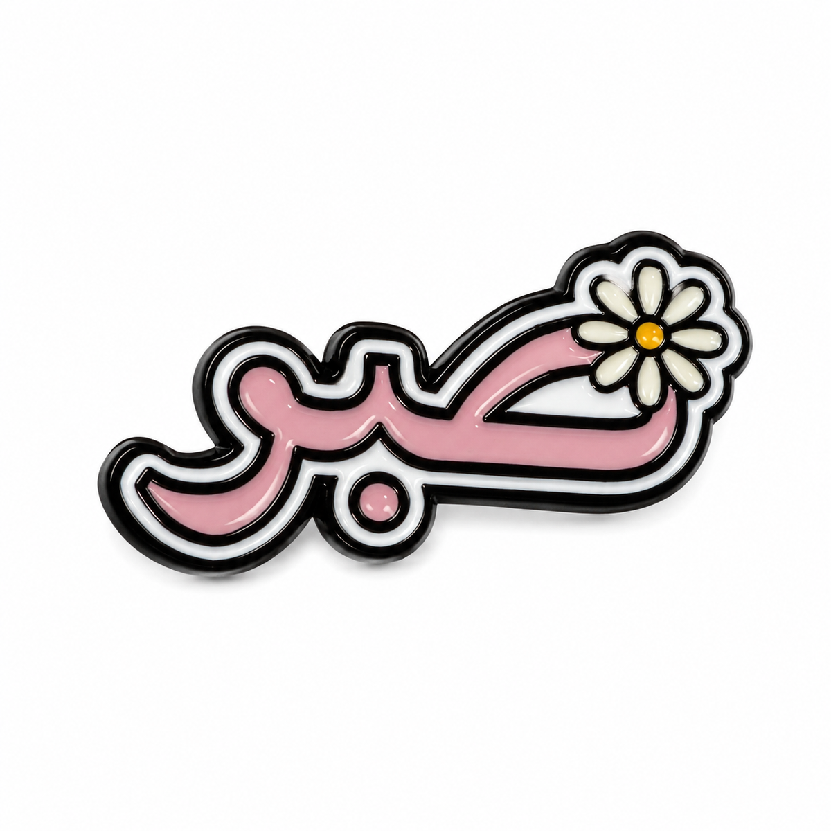 Sabr - Metal Sticker